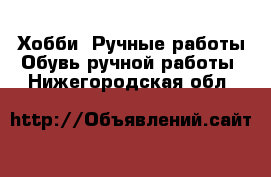 Хобби. Ручные работы Обувь ручной работы. Нижегородская обл.